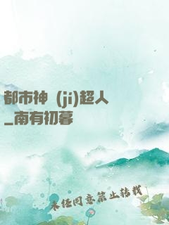 都市神級(jí)超人