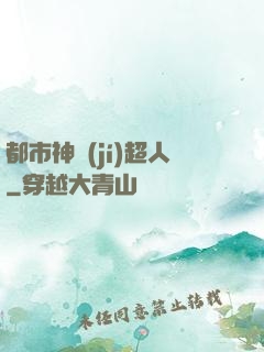 都市神級(jí)超人