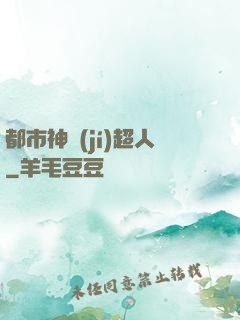 都市神級(jí)超人