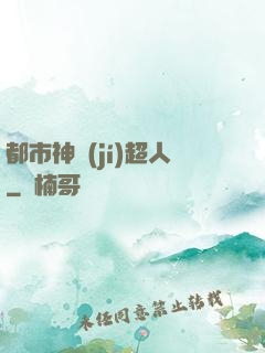 都市神級(jí)超人