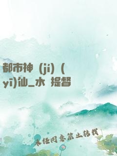 都市神級(jí)醫(yī)仙