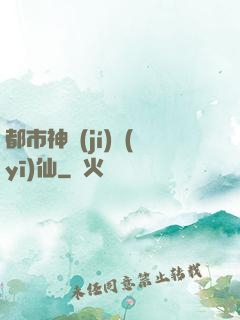 都市神級(jí)醫(yī)仙