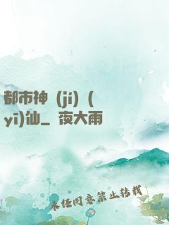 都市神級(jí)醫(yī)仙