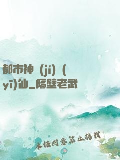 都市神級(jí)醫(yī)仙