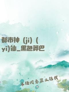 都市神級(jí)醫(yī)仙