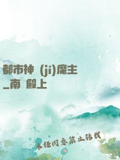 都市神級(jí)魔主