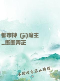 都市神級(jí)魔主