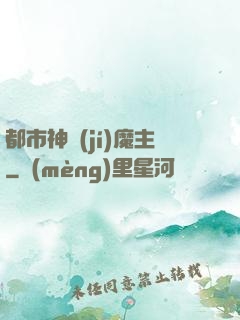 都市神級(jí)魔主