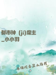 都市神級(jí)魔主