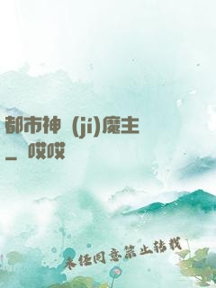 都市神級(jí)魔主