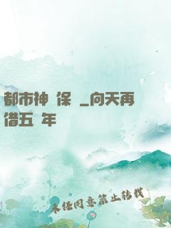 都市神級保鏢