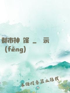 都市神級保鏢