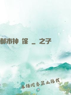 都市神級保鏢