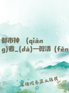 都市神級強(qiáng)者