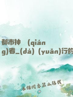都市神級強(qiáng)者