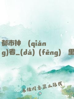 都市神級強(qiáng)者