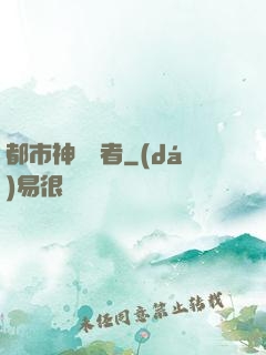 都市神級強者