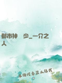 都市神級棄少