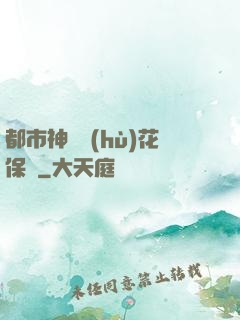 都市神級護(hù)花保鏢