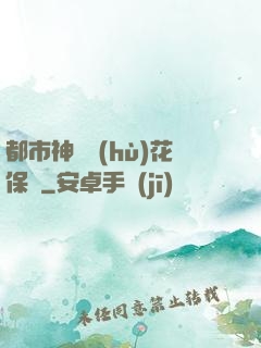都市神級護(hù)花保鏢