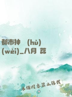 都市神級護(hù)衛(wèi)