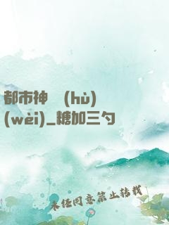 都市神級護(hù)衛(wèi)