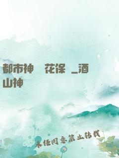 都市神級護花保鏢