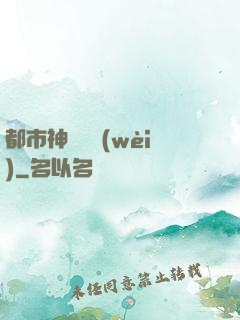 都市神級護衛(wèi)