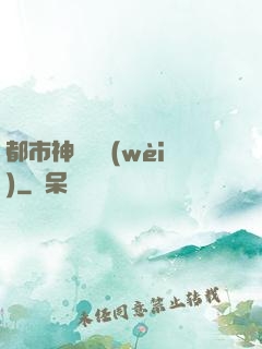 都市神級護衛(wèi)