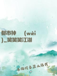 都市神級護衛(wèi)