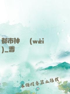 都市神級護衛(wèi)