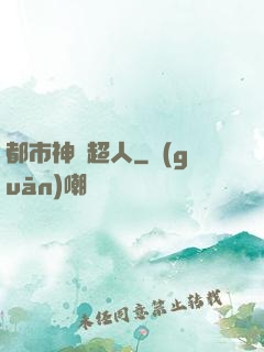 都市神級超人