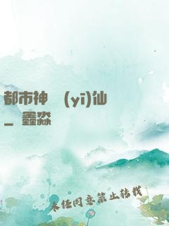 都市神級醫(yī)仙