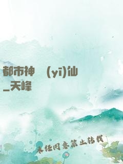 都市神級醫(yī)仙