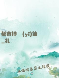 都市神級醫(yī)仙