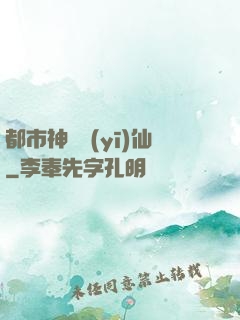 都市神級醫(yī)仙