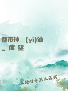 都市神級醫(yī)仙