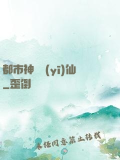 都市神級醫(yī)仙