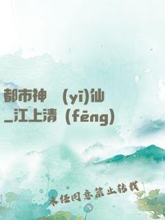 都市神級醫(yī)仙