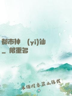 都市神級醫(yī)仙