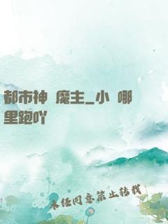 都市神級魔主