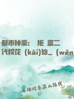 都市神豪：從拒絕富二代?；ㄩ_(kāi)始