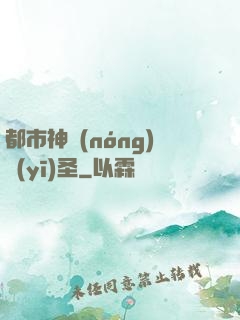 都市神農(nóng)醫(yī)圣