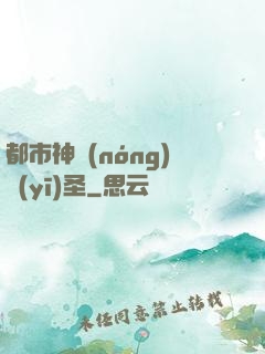 都市神農(nóng)醫(yī)圣