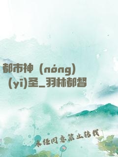 都市神農(nóng)醫(yī)圣