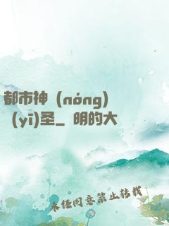 都市神農(nóng)醫(yī)圣