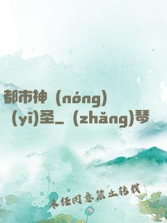 都市神農(nóng)醫(yī)圣