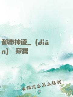 都市神道