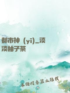 都市神醫(yī)