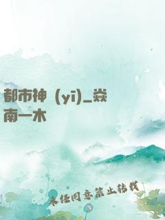 都市神醫(yī)